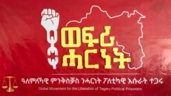 ንተጋሩ ናይ ፖለቲካ እሱራት ተባሂሉ ዝተጣየሸ ምንቅስቓስ ንማሕበረሰብ ዓለም ዝቐርብ ፊርማ የተኣኻኽብ ከምዘሎ ኣፍሊጡ