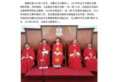 天主教乌兰察布教区举行姚顺主教祝圣典礼(网页截屏)