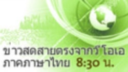 ข่าวสดสายตรงจากวีโอเอ ภาคภาษาไทย 8:30 น.