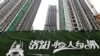恒大债务危机阴影下，中国当局要求各银行坚守房屋“只住不炒”原则