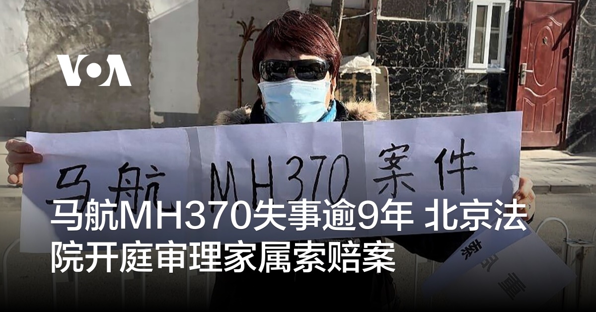 马航MH370失事逾9年 北京法院开庭审理家属索赔案