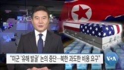 [VOA 뉴스] “미군 ‘유해 발굴’ 논의 중단…북한 과도한 비용 요구”