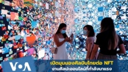 เปิดมุมมองศิลปินไทยต่อ 'NFT' งานศิลปะออนไลน์ที่กำลังมาแรง