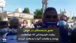 تجمع بازنشستگان در شوش: روایت شهروندانی که خوشبخت بودند و مقامات آنها را بدبخت کردند