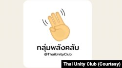 音频聊天应用程序Clubhouse(俱乐部屋)用户组成的“泰国团结俱乐部”利用这个应用程序推动民主和言论自由。(图片由"泰国团结俱乐部"提供)