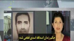حکم زندان اسدالله اسدی قطعی شد؛ دیپلمات جمهوری اسلامی ایران پشت میله‌های زندان