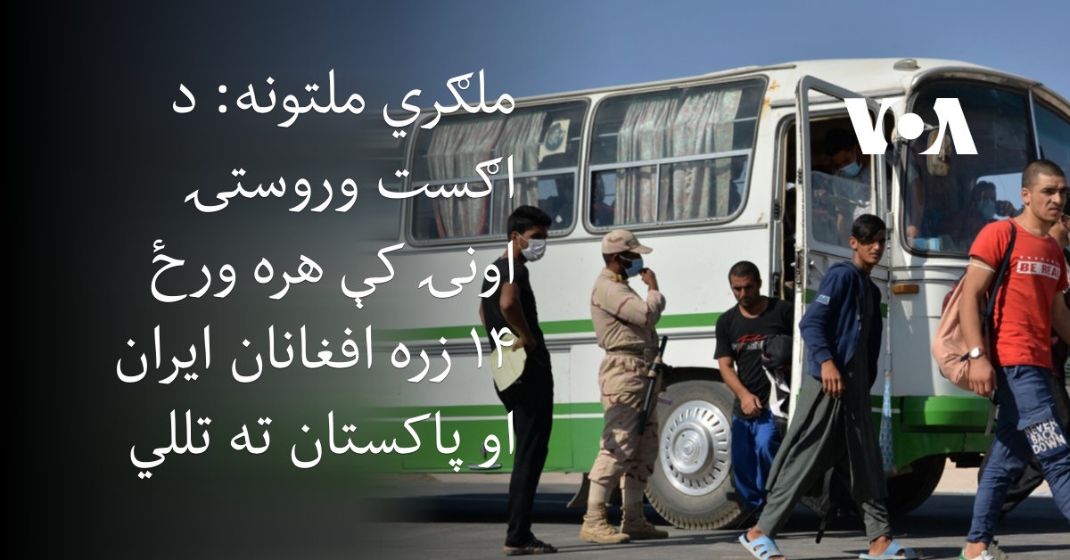 ملګري ملتونه: د اګست وروستۍ اونۍ کې 'هره ورځ ۱۴زره افغانان ایران او ...