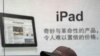Vấn đề thương hiệu của Apple thêm phần phức tạp ở Trung Quốc