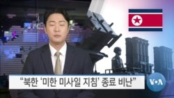 [VOA 뉴스] “북한 ‘미한 미사일 지침’ 종료 비난”