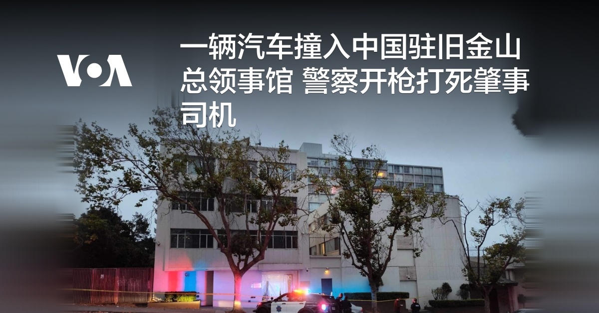 一辆汽车撞入中国驻旧金山总领事馆警察开枪打死肇事司机