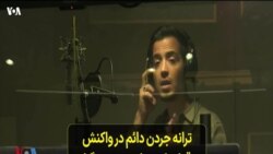ترانه جردن دائم ‌در واکنش به قتل علیرضا فاضلی منفرد، یک جوان همجنسگرا در ایران - گزارشی از پریسا فرهادی