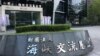 台湾公民在中国消失 蓝营学者蔡金树失联逾一年