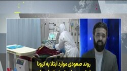روند صعودی موارد ابتلا به کرونا در ایران همزمان با هشدارهای جامعه پزشکان نسبت به سیاست‌های دولت