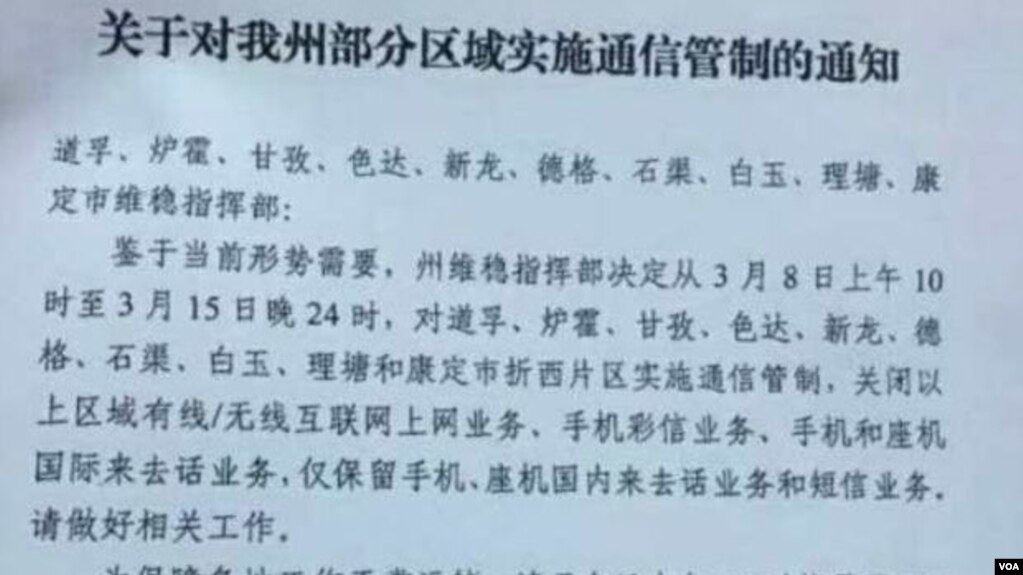 有关对甘孜藏族自治州部分地区实施通信管制的通知 (美国之音藏语组提供)。