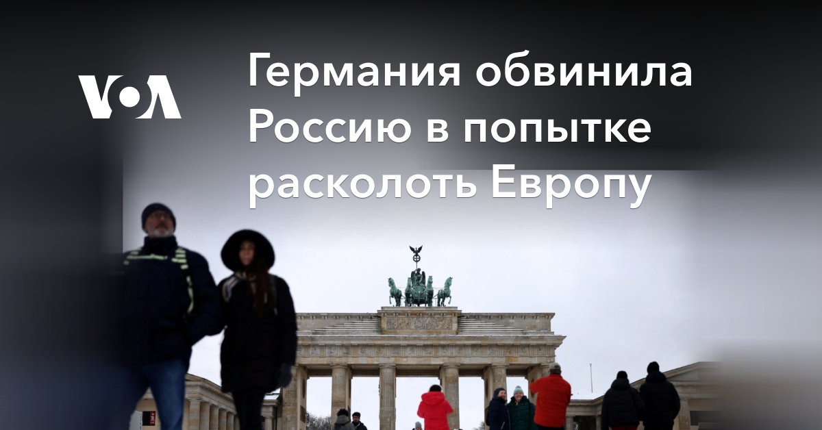 Германия обвинила Россию в попытке расколоть Европу