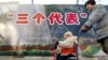 2002年11月28日，北京的一位母亲推着婴儿走过“三个代表”思想的宣传牌。“三个代表”思想被认为是江泽民的重要理论贡献。