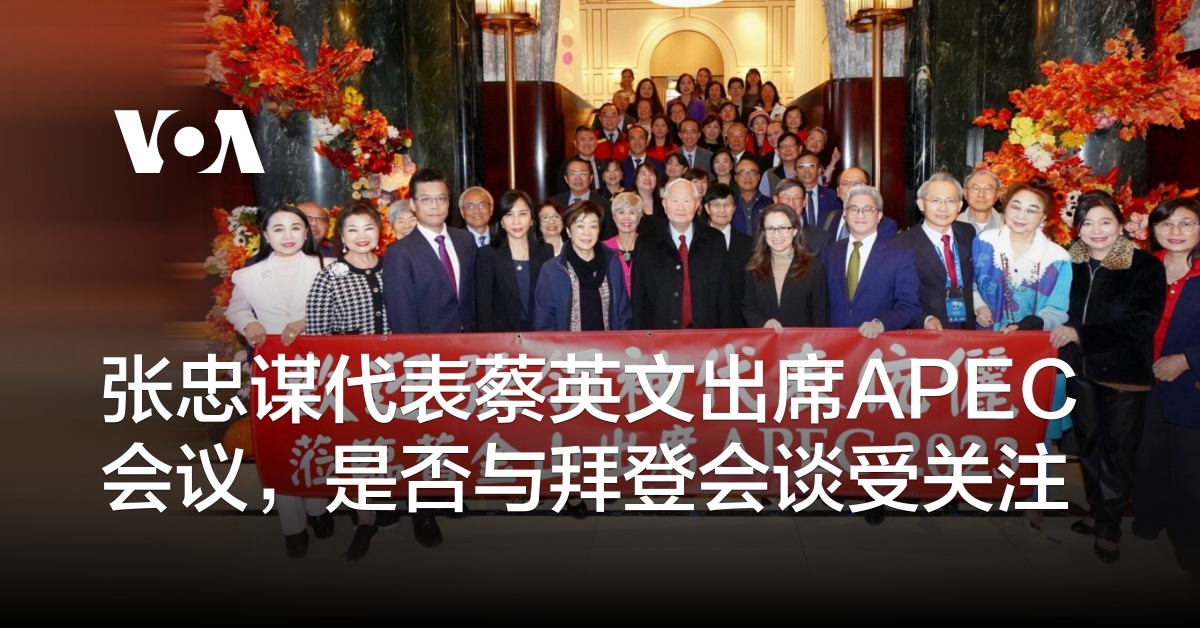 张忠谋代表蔡英文出席APEC会议，是否与拜登会谈受关注