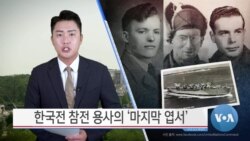 [VOA 뉴스] 한국전 참전 용사의 ‘마지막 엽서’