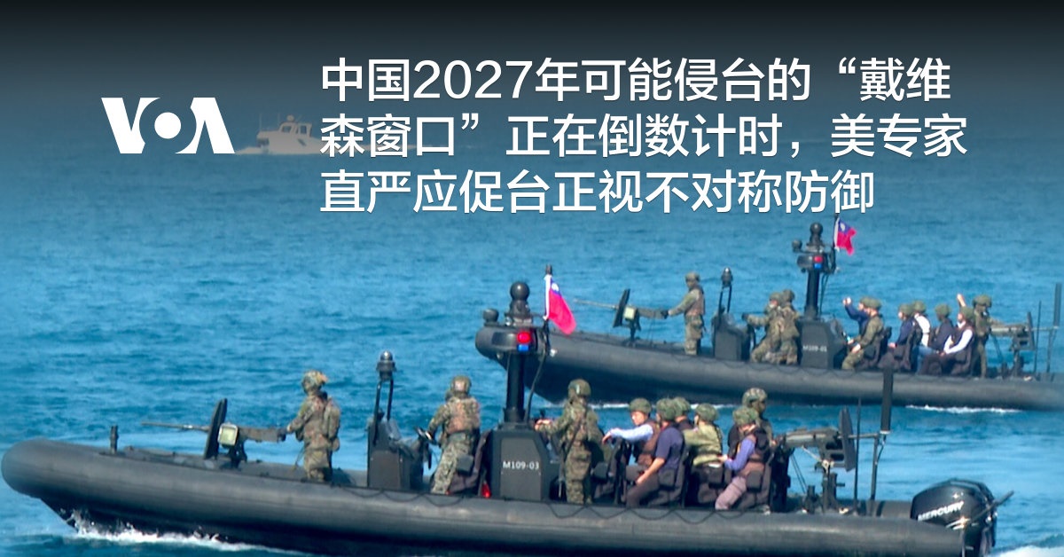 中国2027年可能侵台的“戴维森窗口”正在倒数计时，美专家直严应促台正视不对称防御