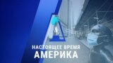 «Настоящее время. Америка» – 7 октября 2020