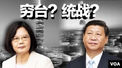 北京對台軟硬兼施 圖為台灣總統蔡英文(左)與中國國家主席習近平。