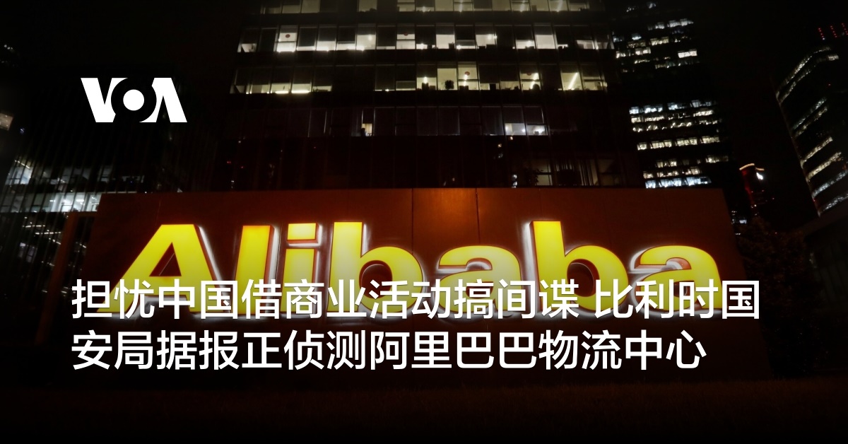 担忧中国借商业活动搞间谍 比利时国安局据报正侦查阿里巴巴物流中心