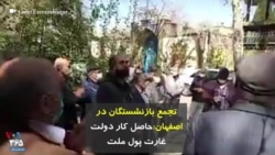 تجمع بازنشستگان در اصفهان: حاصل کار دولت، غارت پول ملت