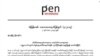 သတင်းသမားတွေလွှတ်ဖို့ Pen Myanmar တောင်းဆို