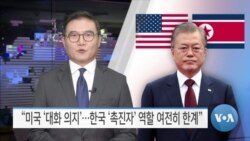 [VOA 뉴스] “미국 ‘대화 의지’…한국 ‘촉진자’ 역할 여전히 한계”