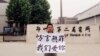 胡赵及六四祭拜者郑州被捕 各地网友举牌抗议