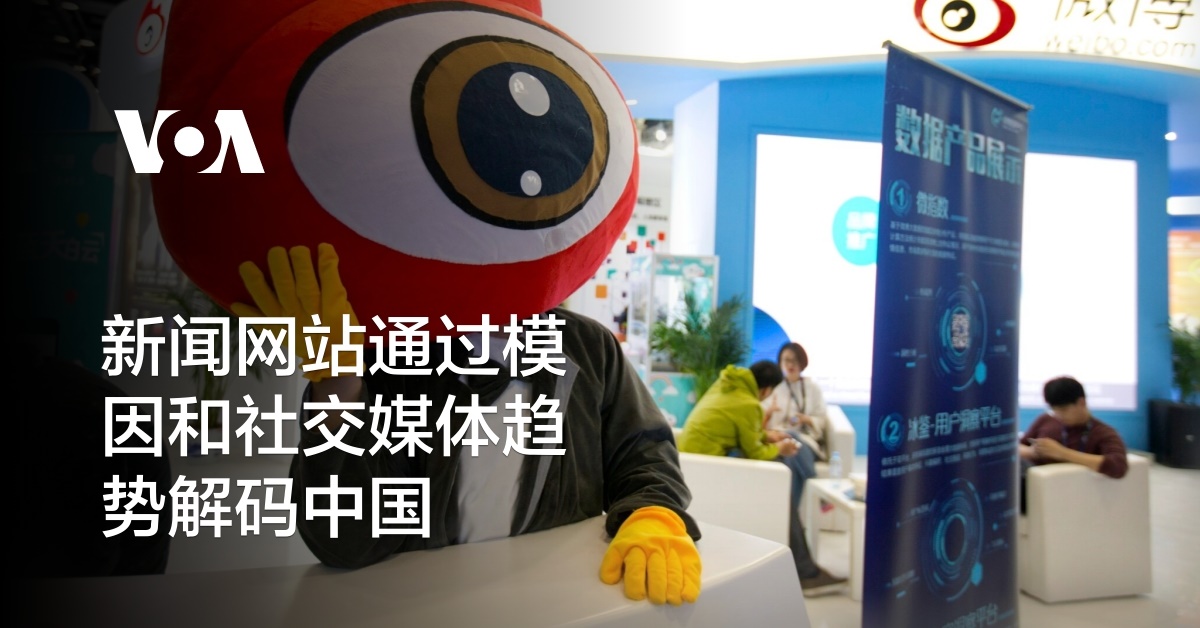 新闻网站通过模因和社交媒体趋势解码中国