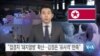 [VOA 뉴스] “‘돼지열병’ 급속 확산…김정은 ‘포사격’ 만족”