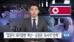 [VOA 뉴스] “‘돼지열병’ 급속 확산…김정은 ‘포사격’ 만족”