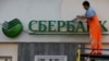 
Евросоюз вводит санкции против Сбербанка РФ

