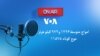 فدراسیون بین المللی ژورنالیستان به طالبان: بگذارید رادیو صدای امریکا نشرات کند