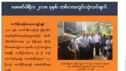 AAPPB: NLD အစိုးရလက္ထက္ ေဖေဖၚဝါရီလတလအတြင္း အရပ္သား ၃၆ ဦး ဖမ္းဆီးခံရ