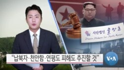 [VOA 뉴스] “납북자·천안함·연평도 피해도 추진할 것”