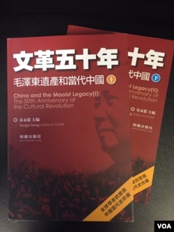 《文革50周年——毛泽东遗产和当代中国》上下两卷，明镜出版社出版（美国之音方冰拍摄）