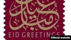 A fragment of an Eid al-Fitr stamp issued by the U.S. Postal Service in 2011 (USPS).