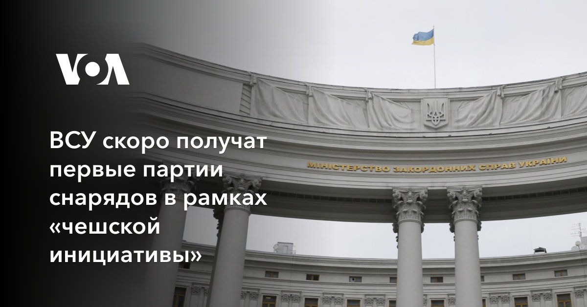 ВСУ скоро получат первые партии снарядов в рамках «чешской инициативы»
