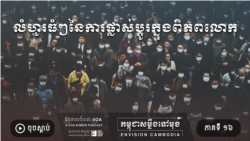 ភាគទី ១៦៖ លំហូរ​ធំៗ​នៃ​ការ​ផ្លាស់ប្តូរ​ក្នុង​ពិភពលោក
