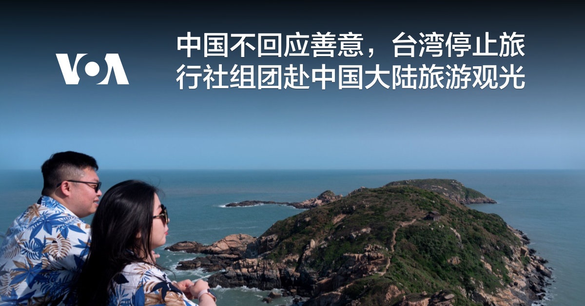 中国不回应善意，台湾停止旅行社组团赴中国大陆旅游观光