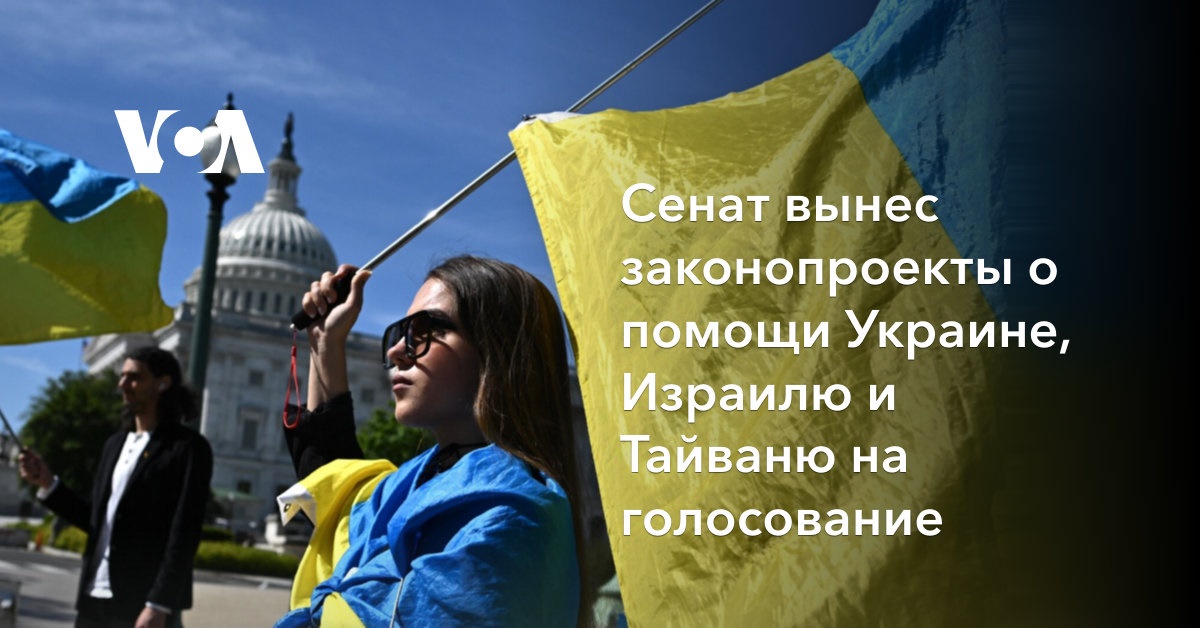 Сенат вынес законопроекты о помощи Украине, Израилю и Тайваню на голосование