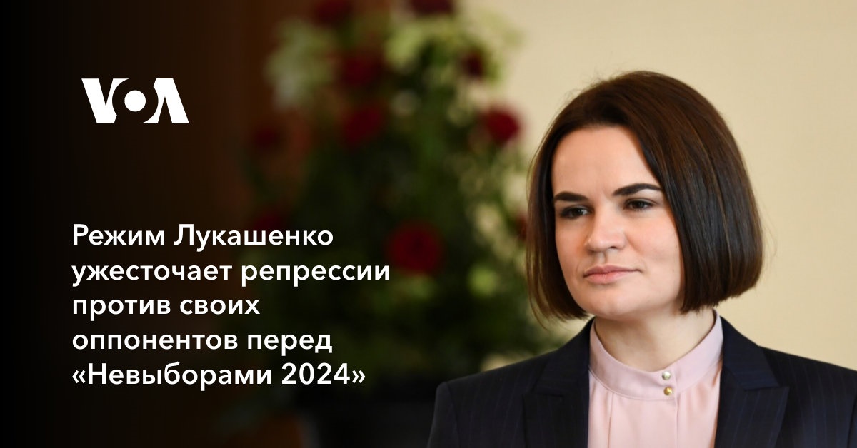 Режим Лукашенко ужесточает репрессии против своих оппонентов перед «Невыборами 2024»