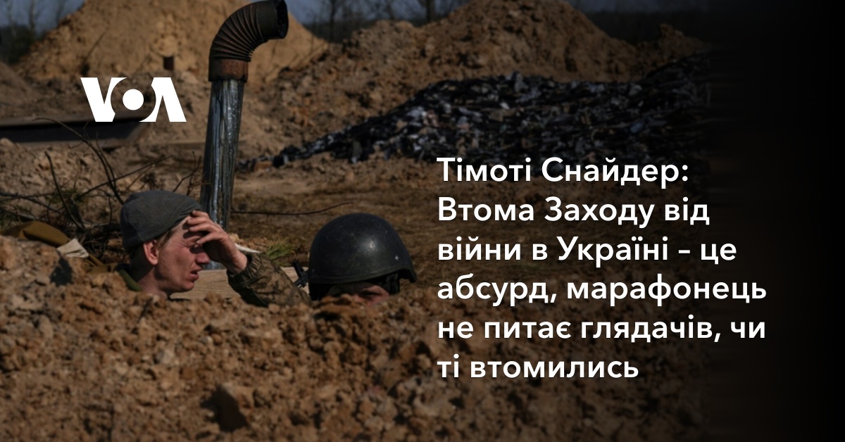 Тімоті Снайдер: Втома Заходу від війни в Україні – це абсурд ...