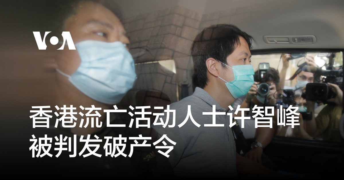 香港流亡活动人士许智峰被判发破产令