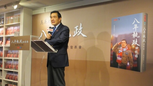 马英九回忆录:蔡英文政府不承认九二共识,两岸关系出现危机 马英九回忆录:蔡英文政府不承认九二共识,两岸关系出现危机