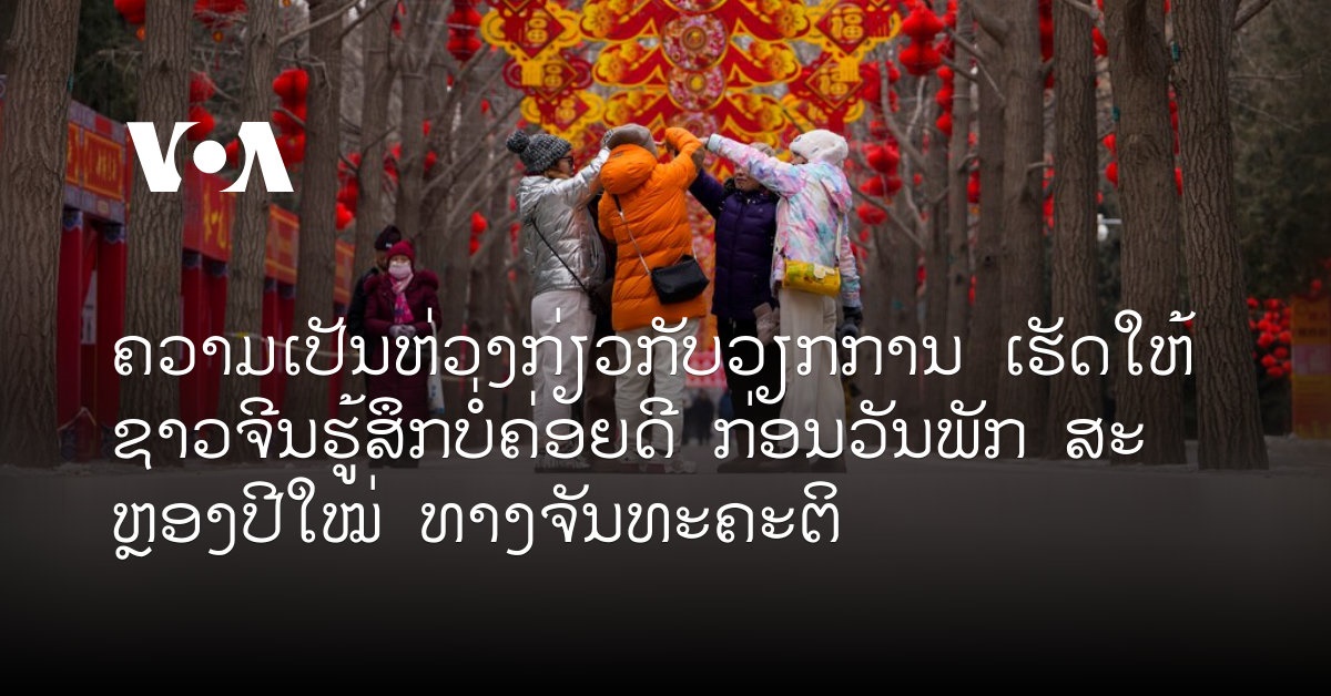 ຄວາມ ເປັນ ຫ່ວງ ກ່ຽວ ກັບ ວຽກ ການ ເຮັດ ໃຫ້ ຊາວ ຈີນ ຮູ້ ສຶກ ບໍ່ ຄ່ອຍ ດີ ...