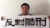 中国揭酷刑维权律师受“关照”被“休息”