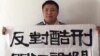 11國聯名致信中國公安部 調查當局對律師酷刑事件